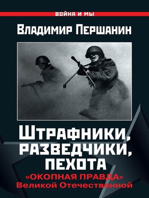 cover image of Штрафники, разведчики, пехота. «Окопная правда» Великой Отечественной